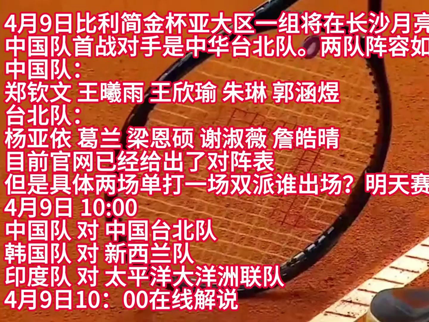 4月9日10:00在线解说 比利简金杯亚大区一组中国vs中华台北 #郑钦文