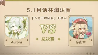 5.1版本「逐辉星聚」月话杯 决赛 Aurora VS 忘归草