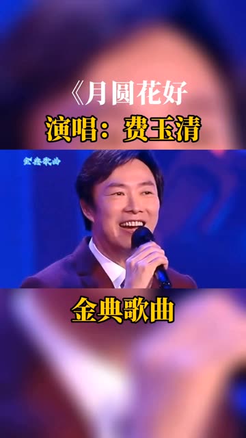 《月圆花好》演唱:费玉清哔哩哔哩bilibili