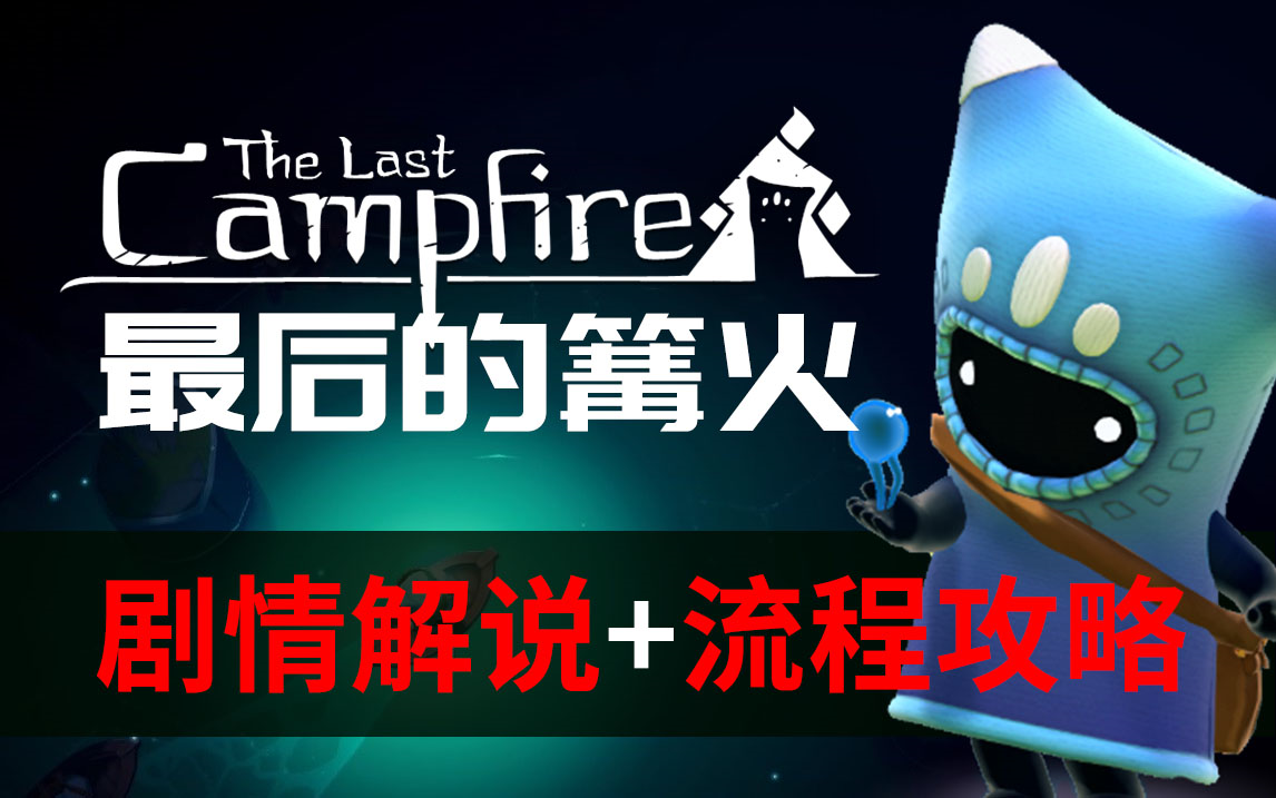 [图]《最后的篝火》剧情解说 + 流程攻略 - The Last Campfire - DooGame