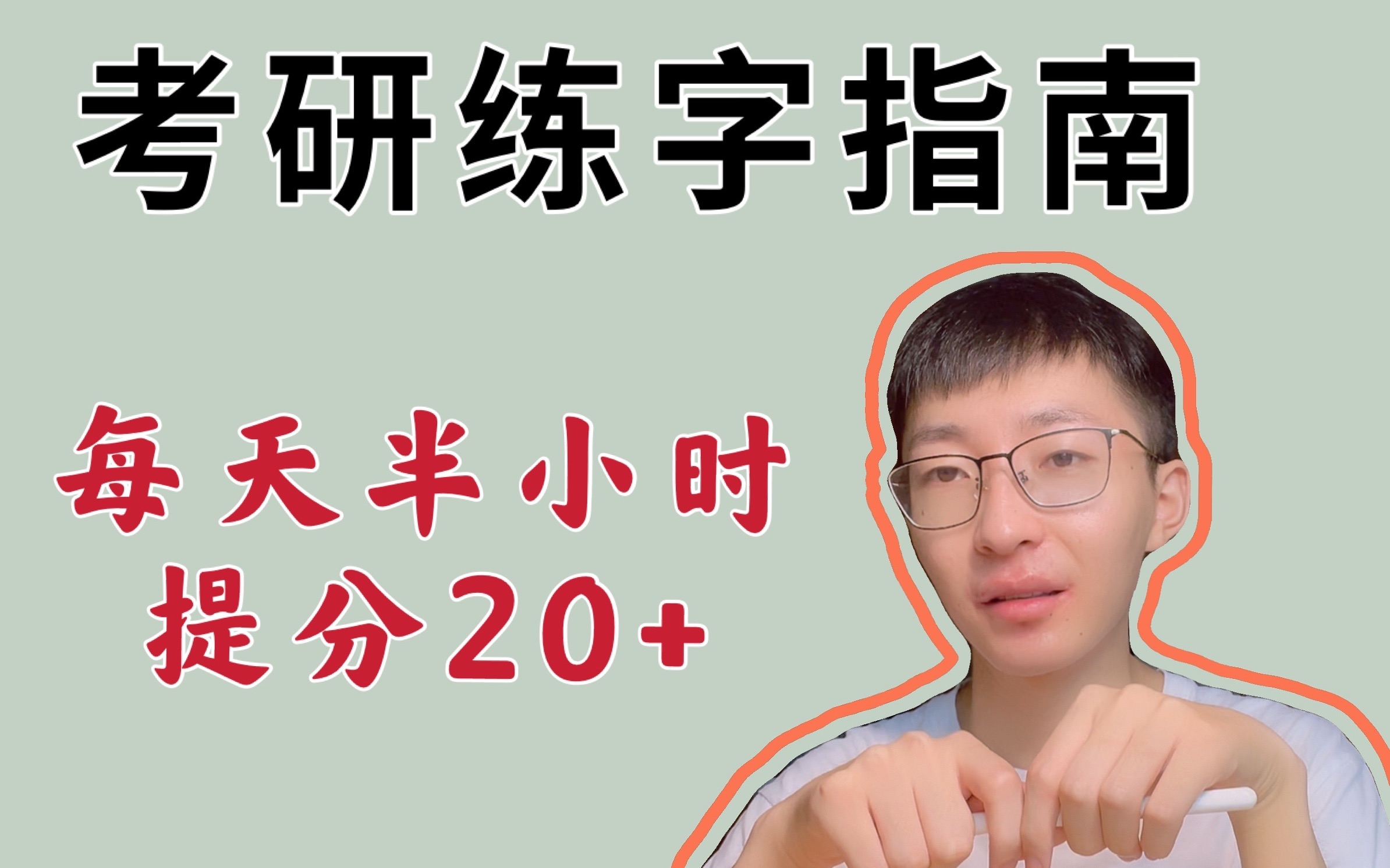 【提分20+】考研练字|别让你的字阻碍你上岸,练好字的几个提醒|字帖分享哔哩哔哩bilibili