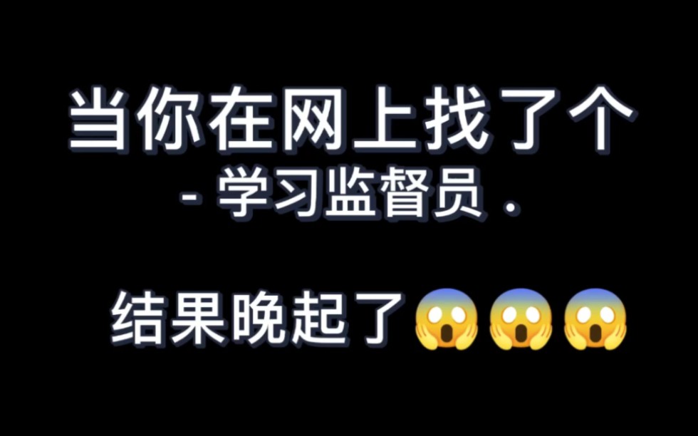 [图]被监督第一天就起晚了，后果能有多惨？