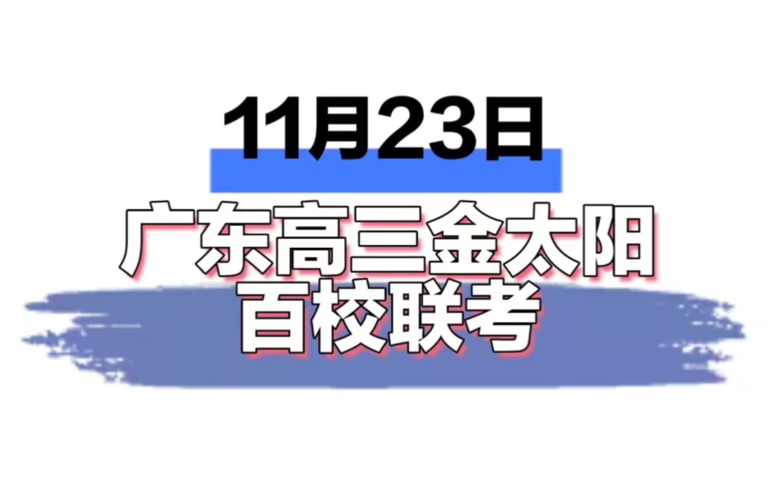 广东高三金太阳联考11月23-24日高三金太阳联考