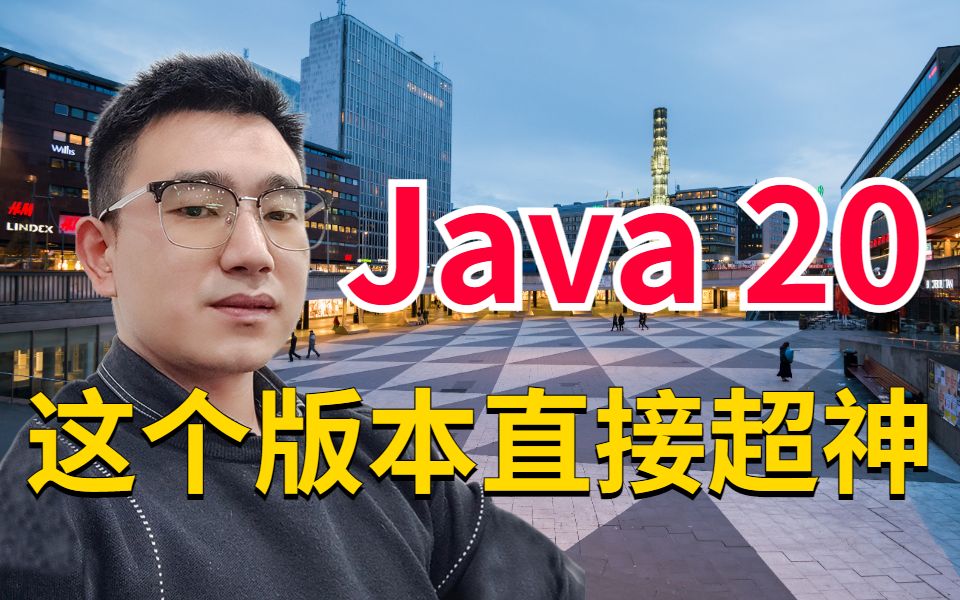 体验了一下Java 20 新特性,这个版本简直超神了..哔哩哔哩bilibili