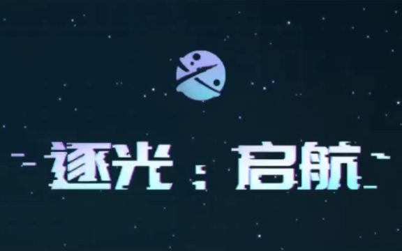 【音乐推荐】逐光:启航哔哩哔哩bilibili