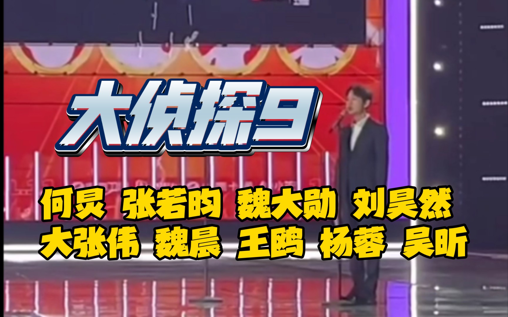 《大侦探》9要来喽!张若昀 魏大勋 刘昊然 大张伟 魏晨 王鸥 杨蓉 吴昕 等老玩家回归!哔哩哔哩bilibili