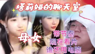 Download Video: 塔莉娅聊天室：带川神节奏，看自己以前的动图，弹幕评论像母女俩，透露自己去长沙的预定项目