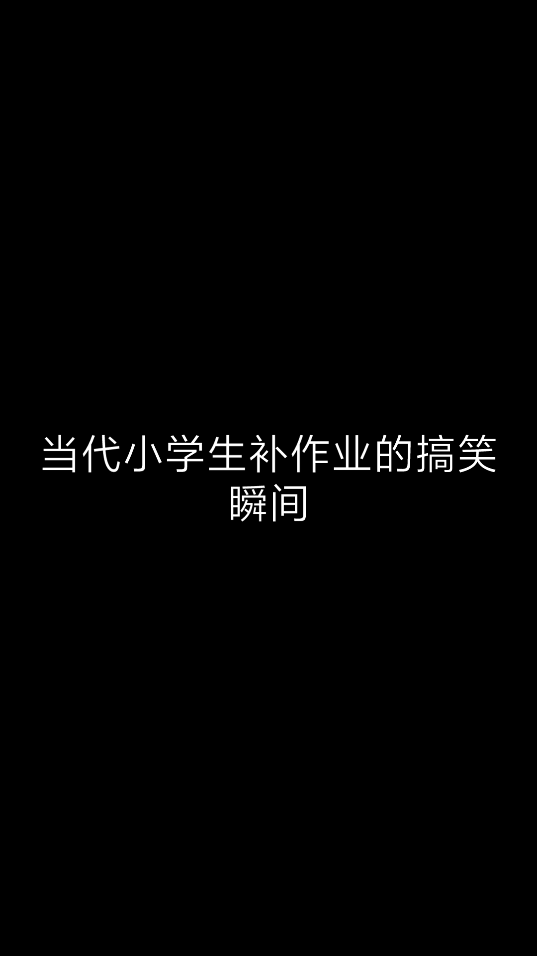 《补作业时的崩溃》哔哩哔哩bilibili