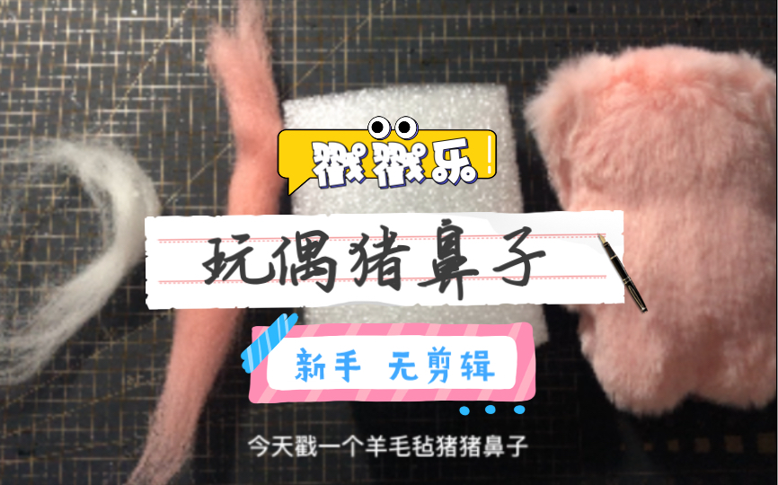 【手工】戳一个玩偶猪鼻子 新手 无剪辑哔哩哔哩bilibili