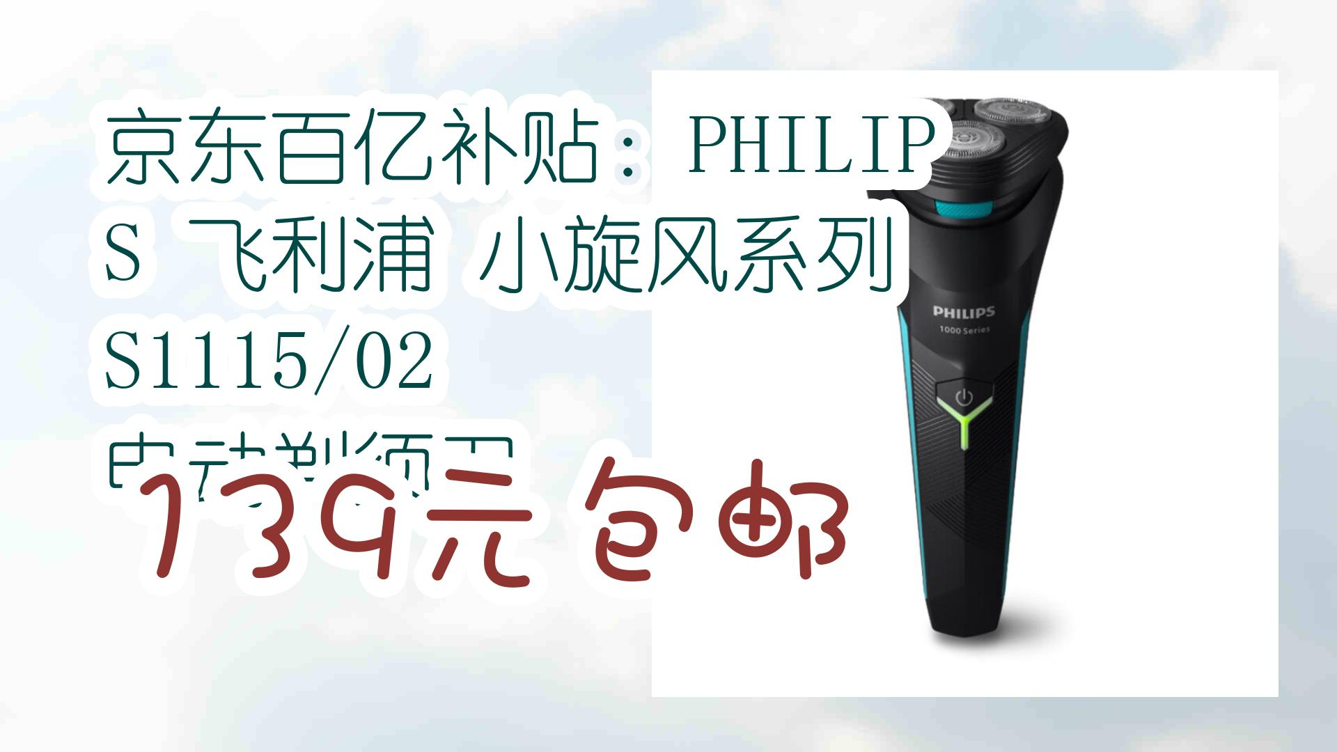 【毕业季618】京东百亿补贴:philips 飞利浦 小旋风系列 s1115/02