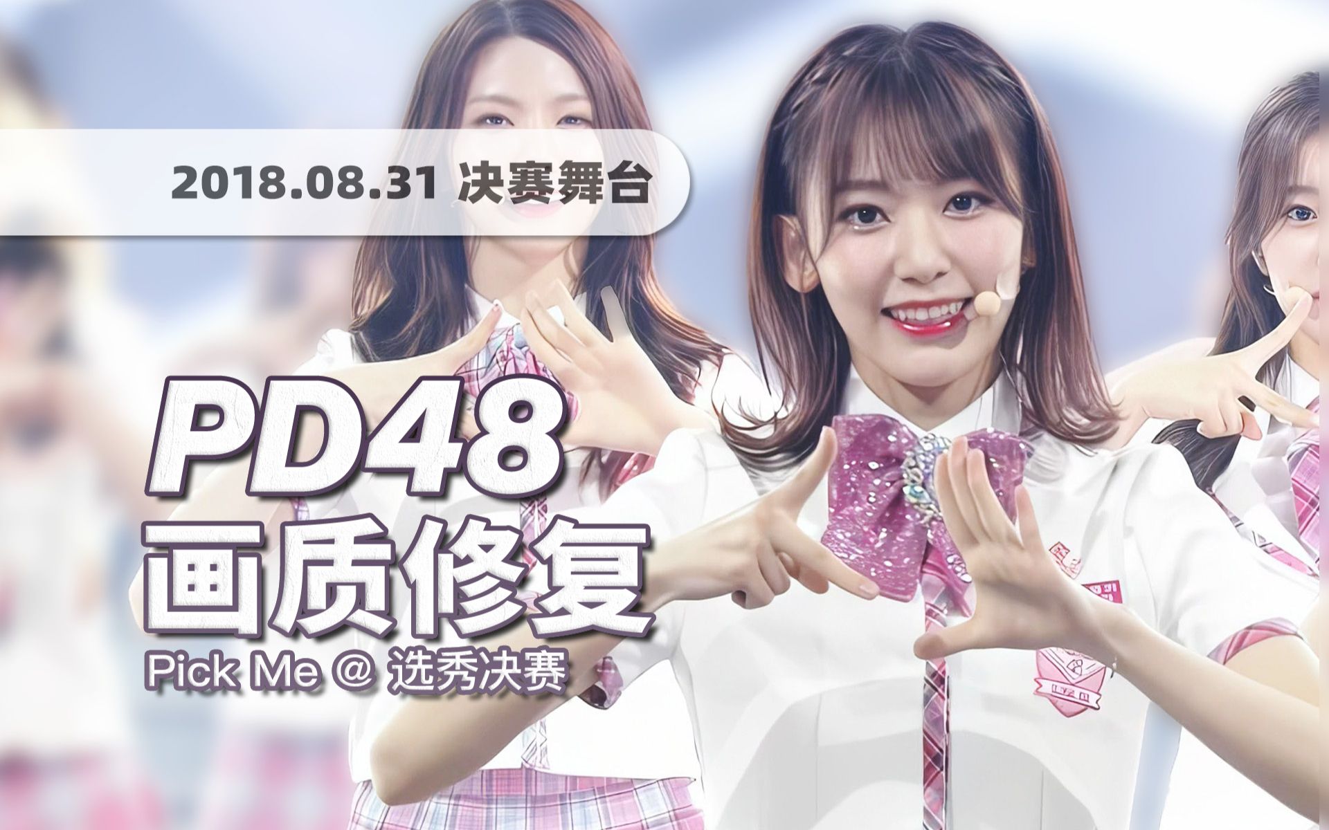 [图]【4K60帧】转眼已是五年前！Produce 48决赛《Pick Me (Nekkoya)》180831选秀舞台 · UHD画质修复/调色重制/歌词制作