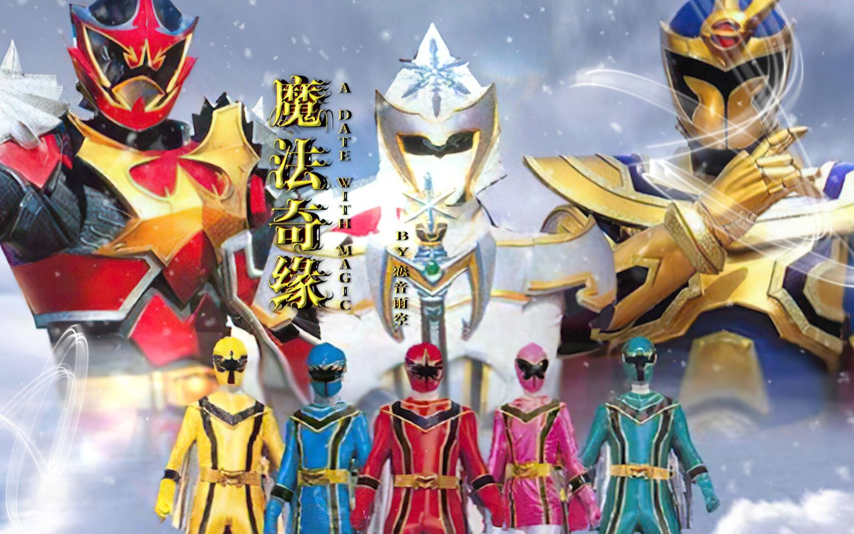 互动视频魔法战队互动游戏来解锁你的童年回忆吧恋音出品