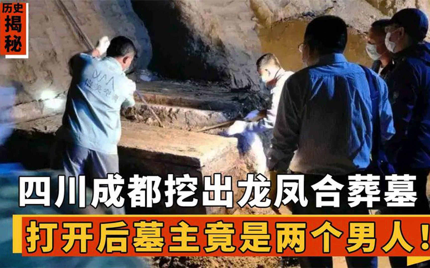 [图]成都地铁挖出龙凤合葬墓，墓主竟是两个男人，墓志铭揭开合葬秘密