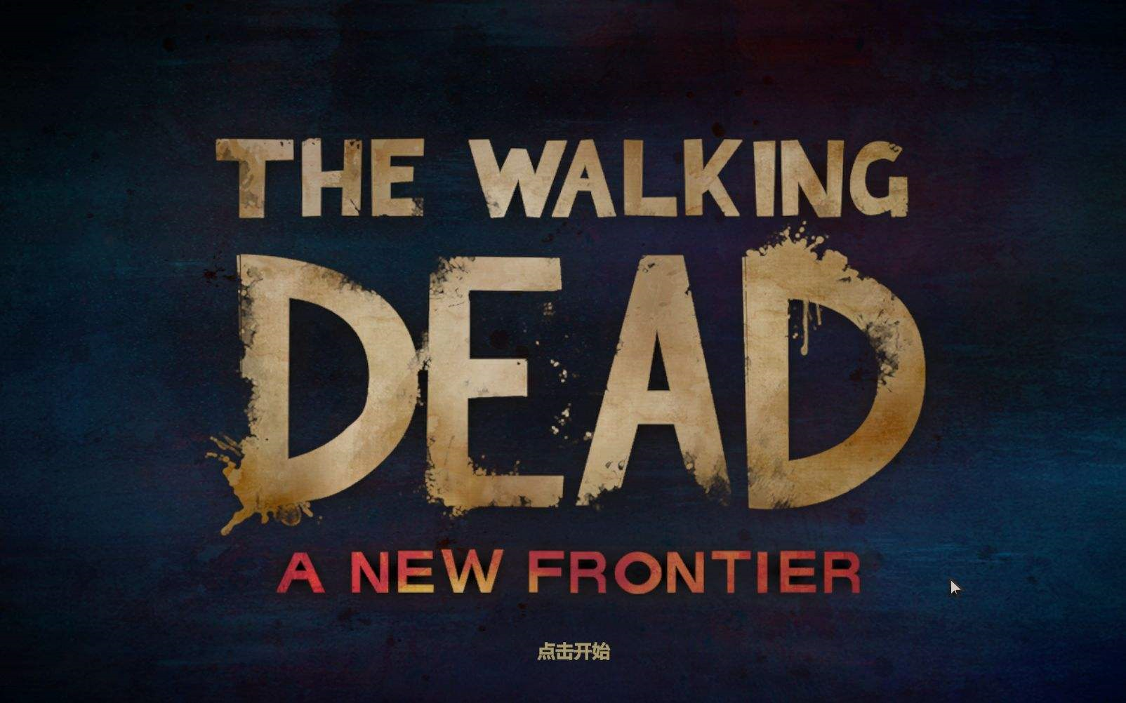 [图][曾经的]行尸走肉:新边界 The walking dead: A new frontier(第三季)完结