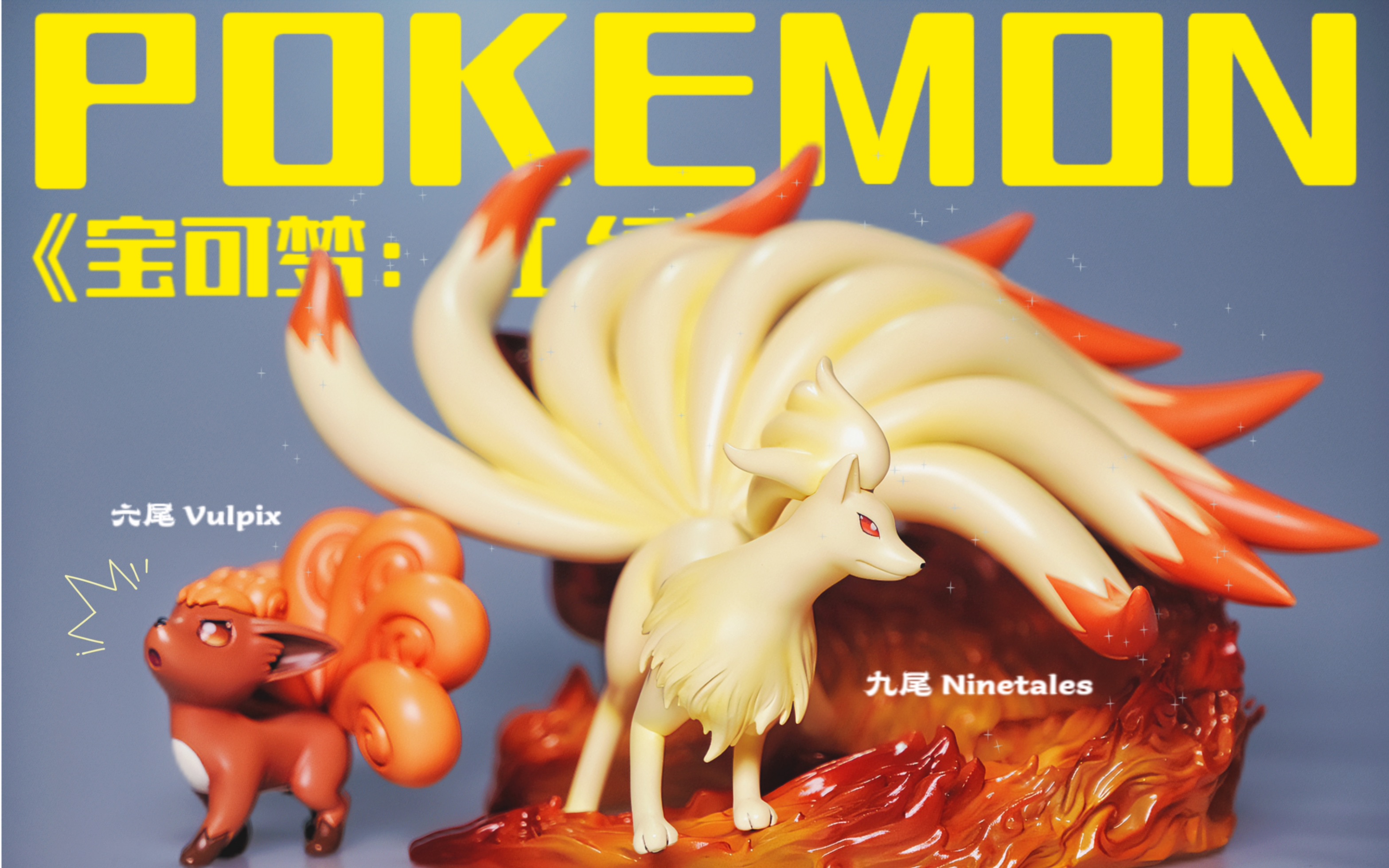 你们都说狐狸是妖孽,但它明明是祥ray,真新镇六尾进化组手办测评