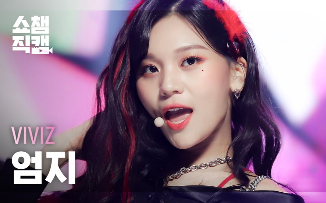 【严智】 bop bop! 全体直拍 @show champion 220223 [viviz]