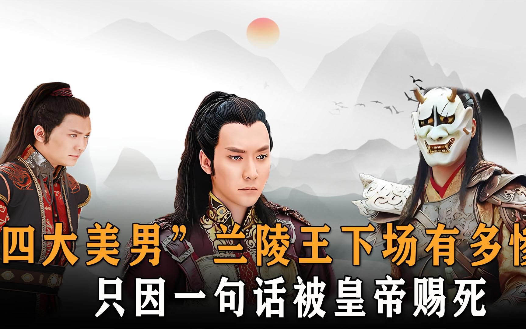 北齐战神兰陵王,却因为一句话被皇帝赐死,他到底说了什么