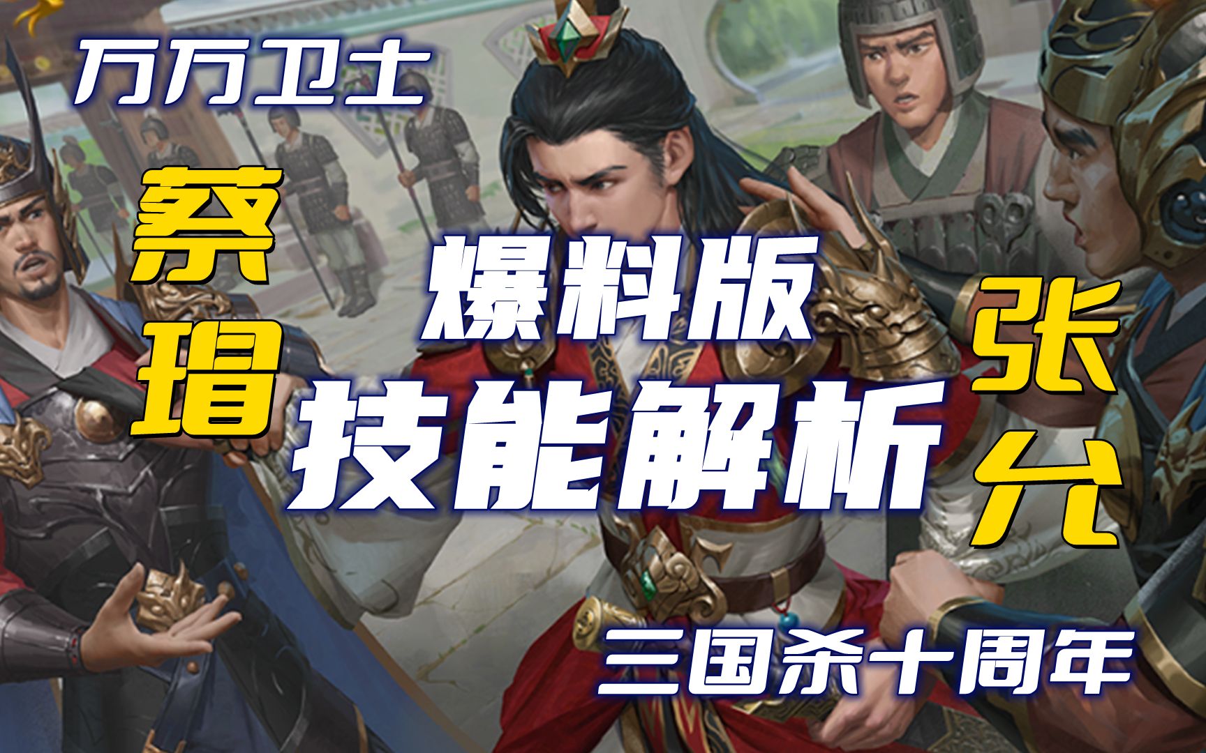 【万万卫士ⷮŠ三国杀十周年ⷰ519新武将+新将灵爆料解析3/5】爆料版新武将蔡瑁张允技能解析(2022.05.26.总第1615期)桌游棋牌热门视频