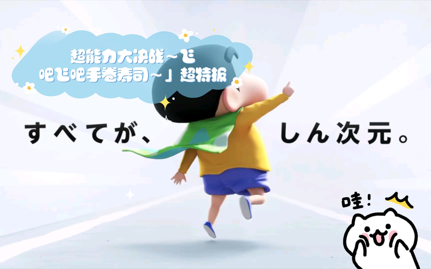 [图]蜡笔小新23年大电影预备「新次元！蜡笔小新THE MOVIE 超能力大决战～飞吧飞吧手卷寿司～」超特报 2023年夏季上映