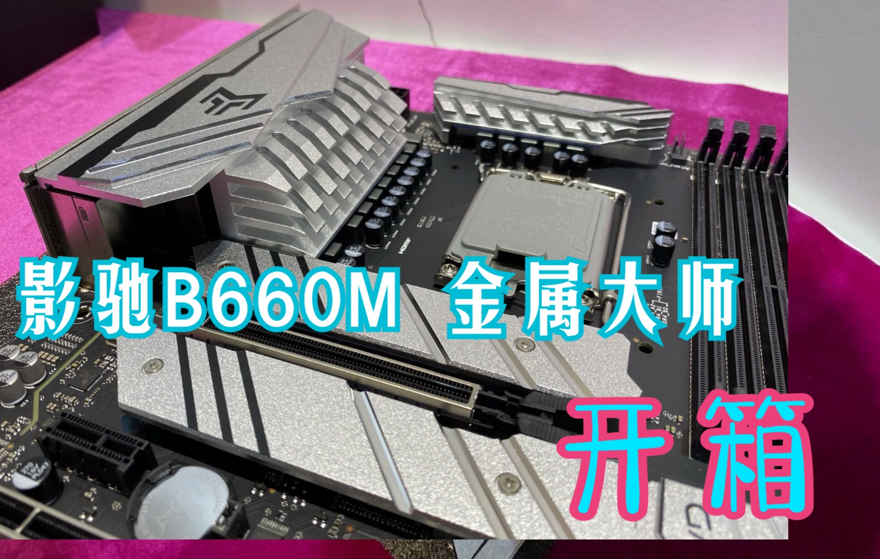 全网最冷门的B660主板,影驰B660M金属大师开箱.哔哩哔哩bilibili