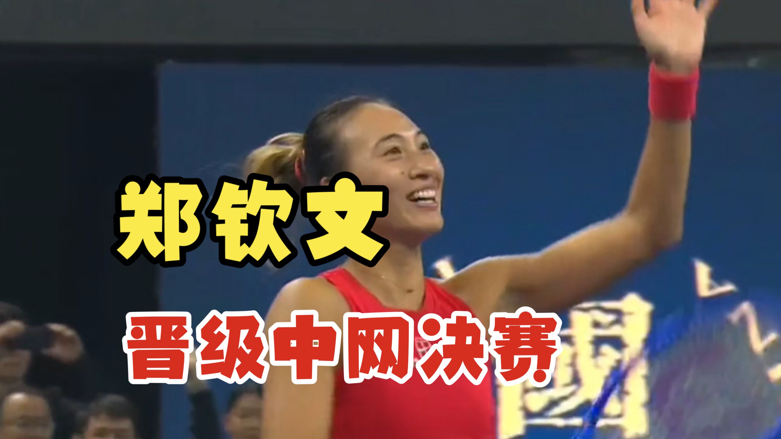 郑钦文创造中网女单最好成绩！2比0战胜梅尔滕斯晋级决赛！我文继续创造历史吧！永远相信你！