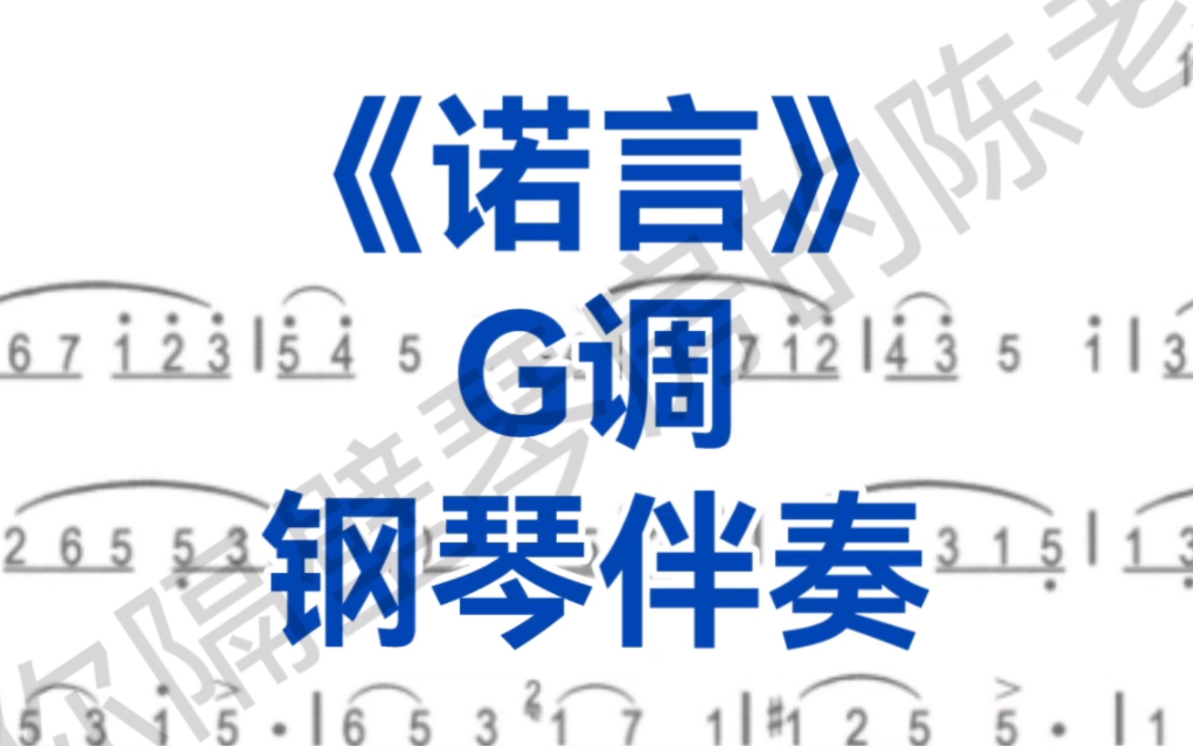 热门意大利歌曲《诺言》G调钢琴伴奏+音译简谱,适用于男高音,女高音哔哩哔哩bilibili