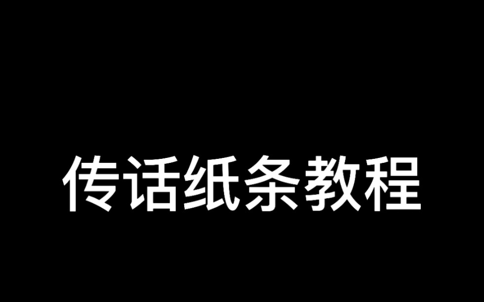 匿名信传话纸条发送教程,告诉ta你内心的想法吧哔哩哔哩bilibili