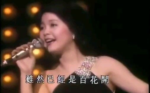 [图]邓丽君 路边的野花不要采 1976.03.27 香港利舞台演唱会 LIVE