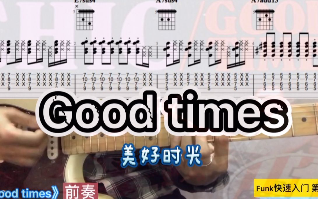 [图]funk吉他快速入门系列 实战 大牌乐队chic名曲《good times》挑战你的节奏