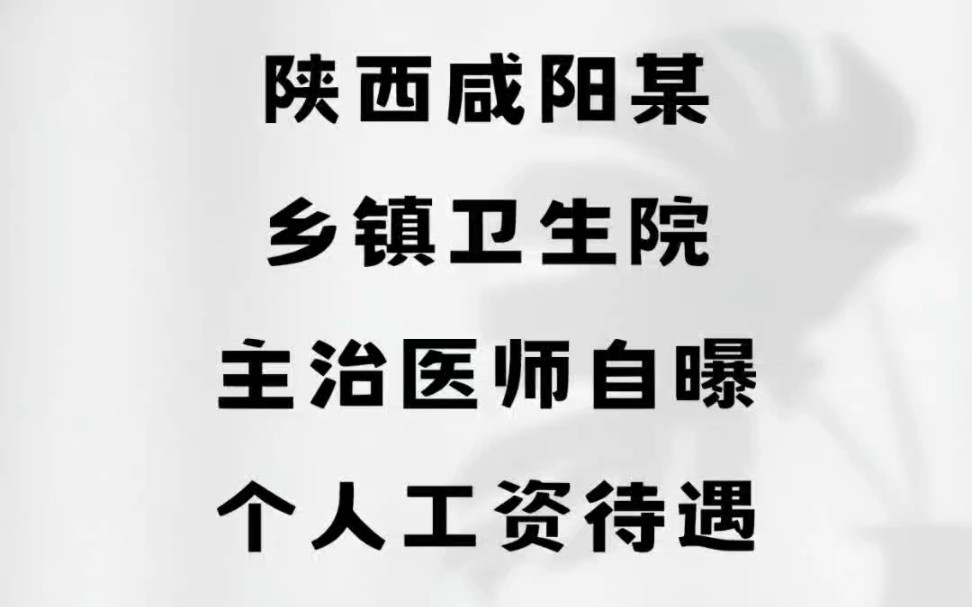 陕西咸阳某乡镇卫生院,主治医师自曝个人工资待遇哔哩哔哩bilibili