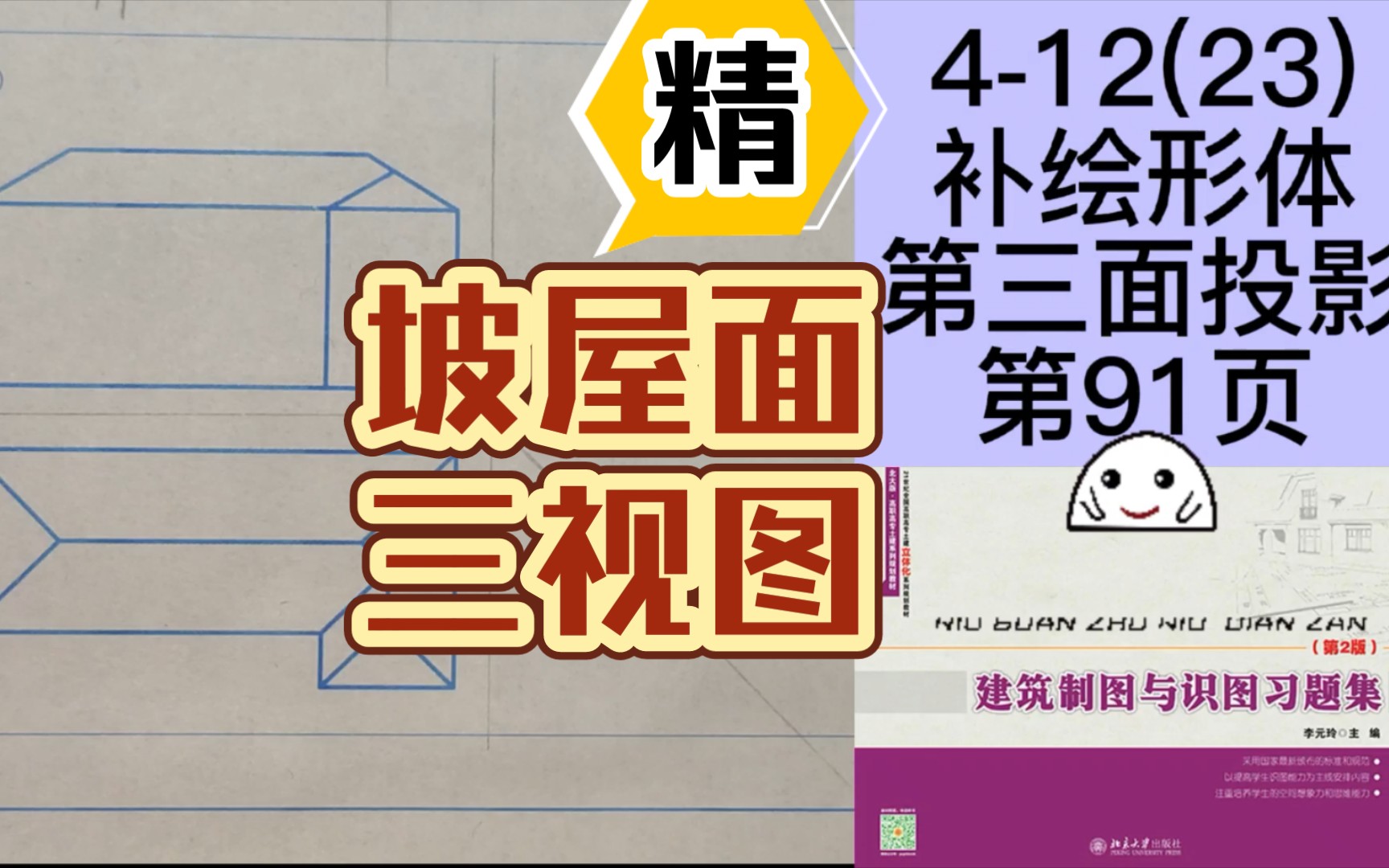 [图]4-12(23)补绘坡屋面第三面投影图《建筑制图与识图习题集》第91页