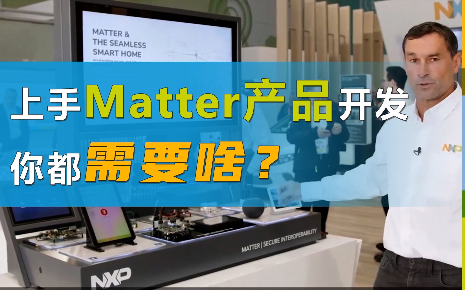 【知芯社】简化Matter产品开发:你能想到的技术资源,恩智浦都帮你配置好啦!哔哩哔哩bilibili