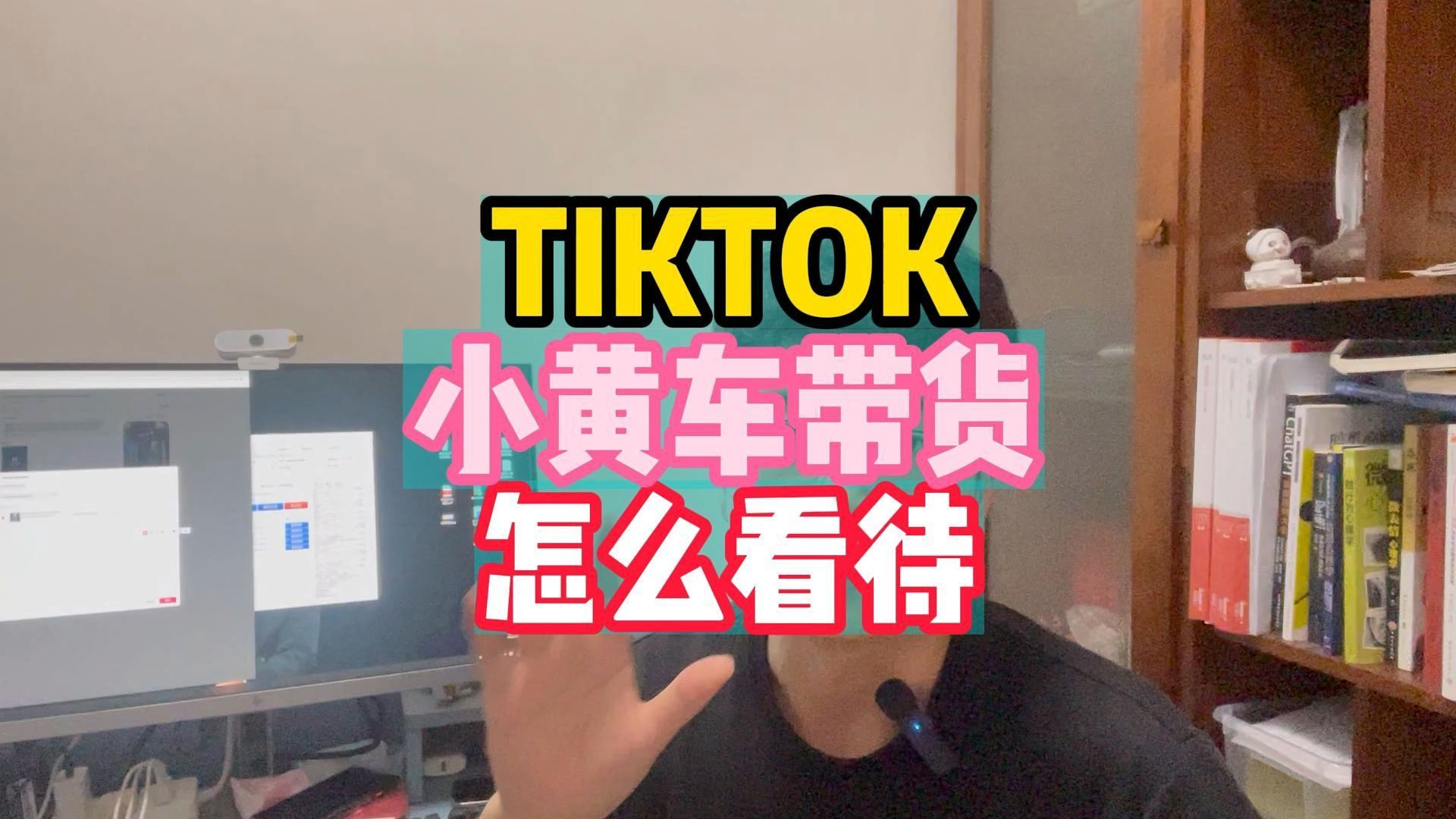 最近TIKTOK橱窗带 货确实可以做,TIKTOK小黄车带货怎么看待哔哩哔哩bilibili