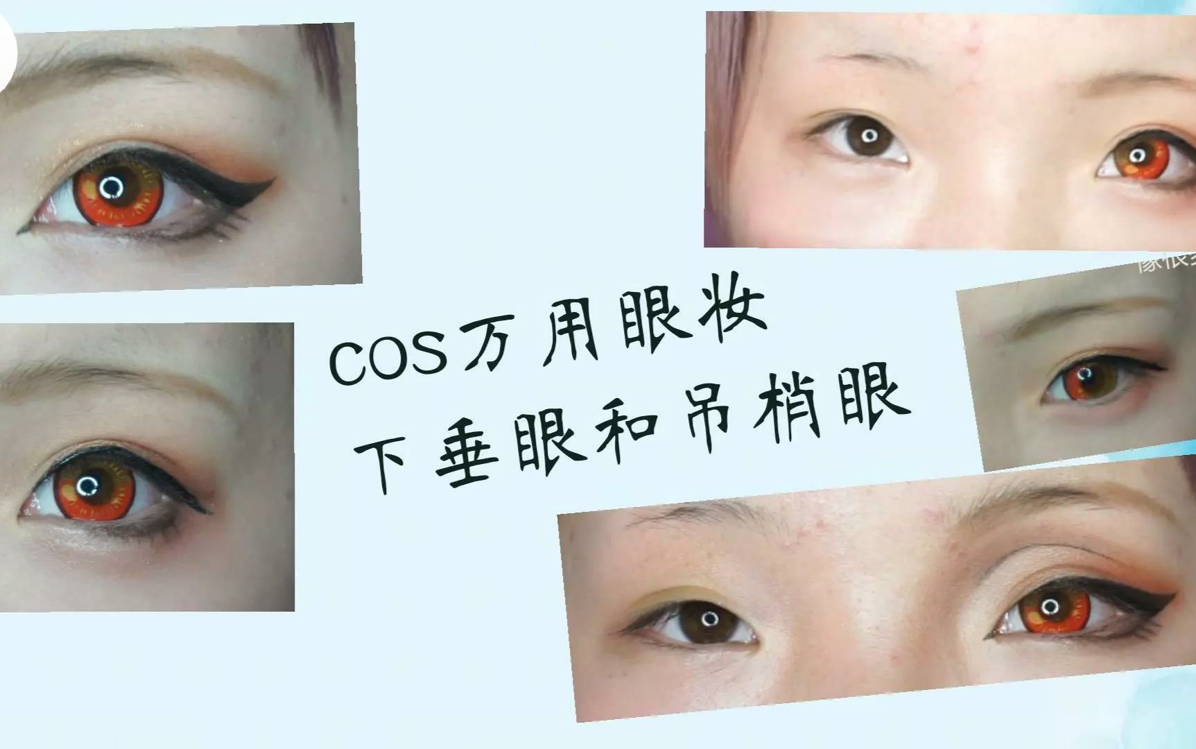 夜夜新手向cos万用下垂圆眼吊梢眼和假双教程