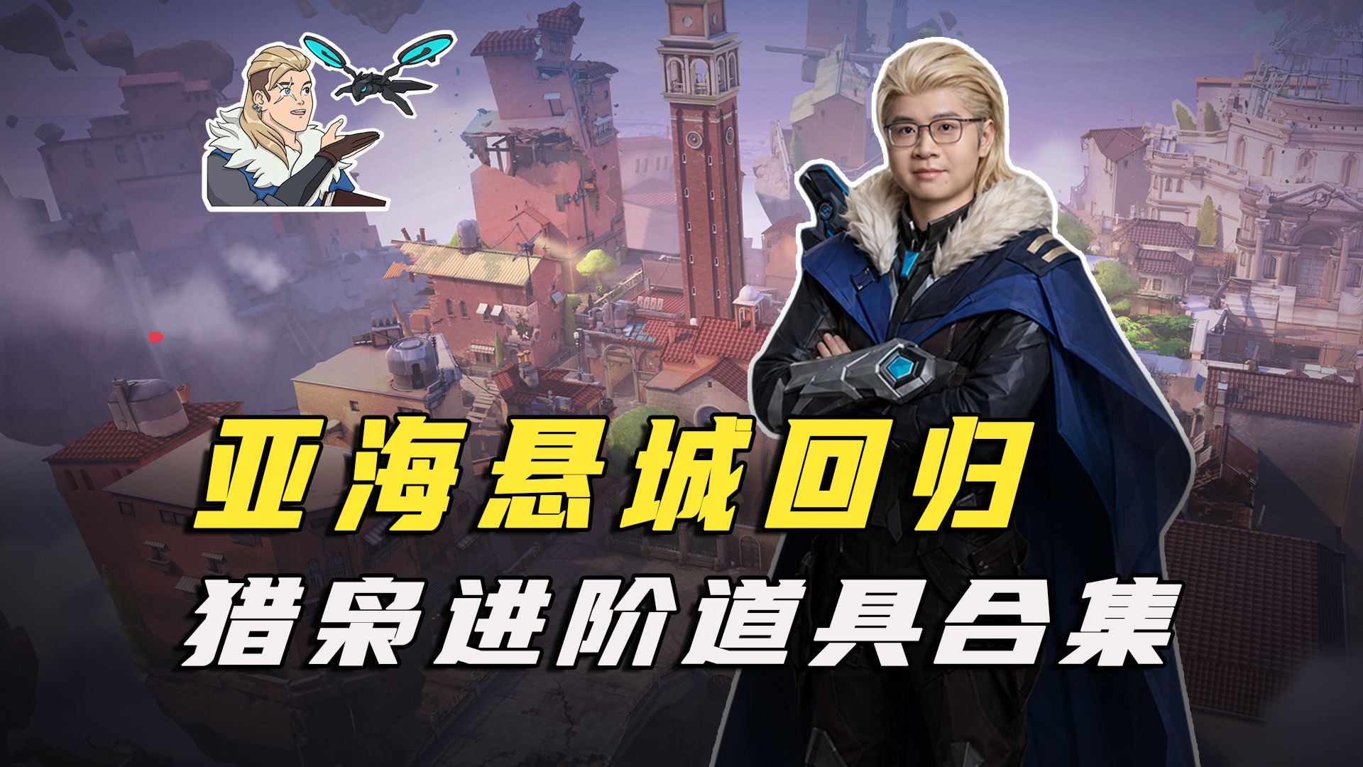 箭无虚发！亚海悬城回归！猎枭进阶道具合集！