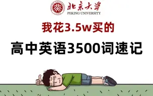 Download Video: 【高中英语】刚好适合B站高中生看的英语3500词，学习完一个月词汇量突飞猛进，词汇量暴涨，这还不看看吗？