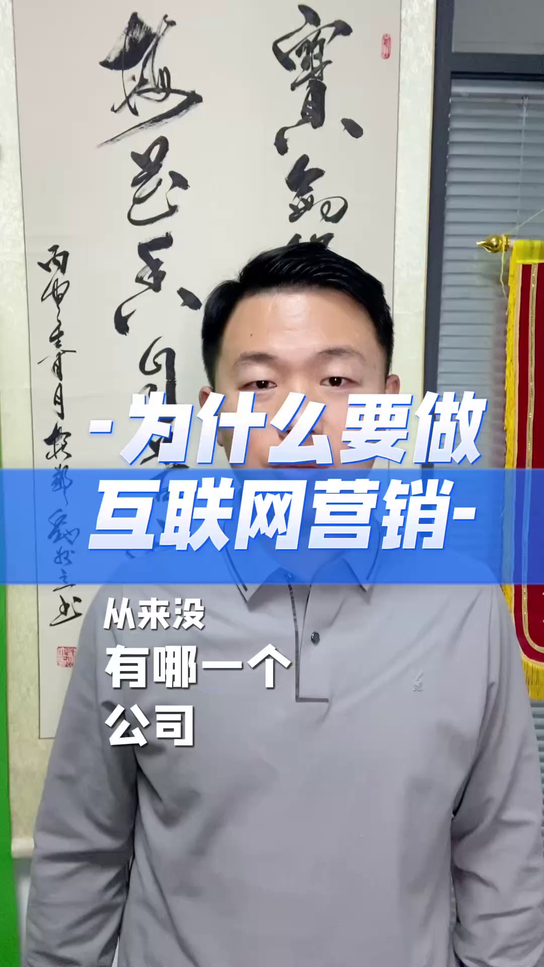 为什么要做互联网营销?因为从来没有人因为做了互联网营销而企业倒闭的,而一些企业正是因为做了互联网营销而起家的!哔哩哔哩bilibili