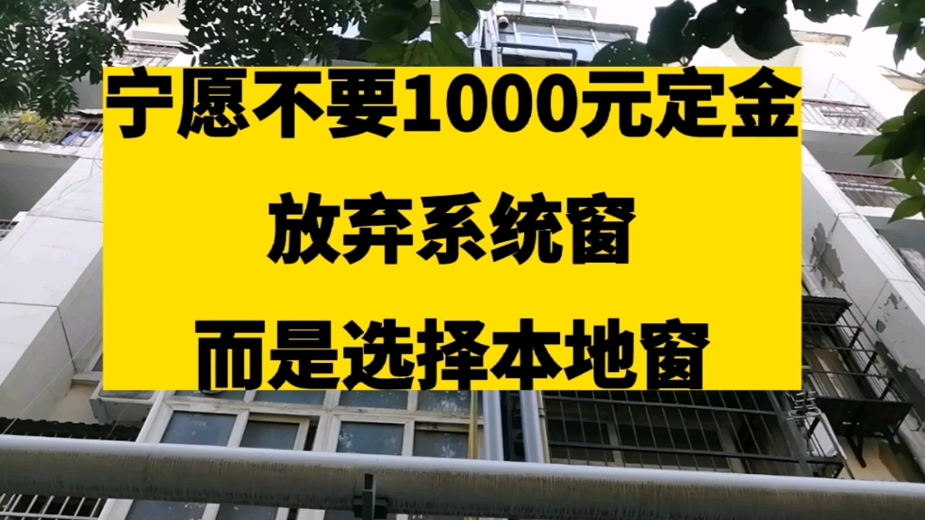 宁愿不要1000块的定金,也不要这种系统窗,系统窗和断桥铝窗有啥区别哔哩哔哩bilibili