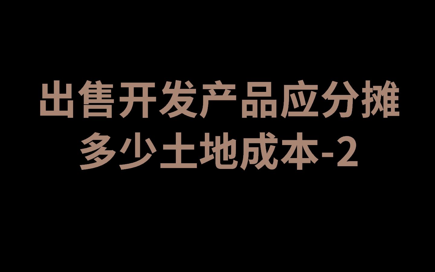 出售开发产品应分摊多少土地成本2哔哩哔哩bilibili