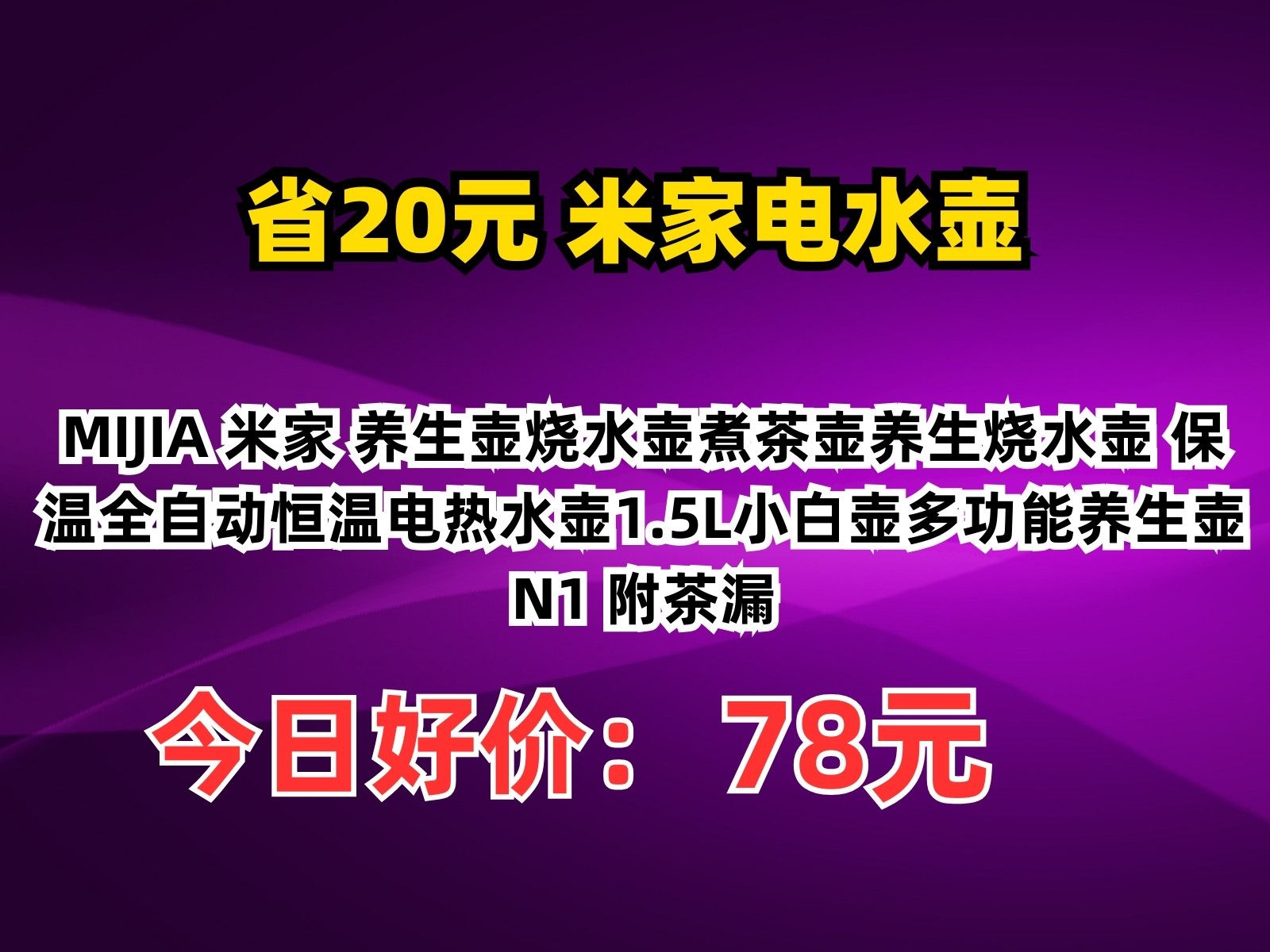 【省20.12元】米家电水壶MIJIA 米家 养生壶烧水壶煮茶壶养生烧水壶 保温全自动恒温电热水壶1.5L小白壶多功能养生壶N1 附茶漏哔哩哔哩bilibili