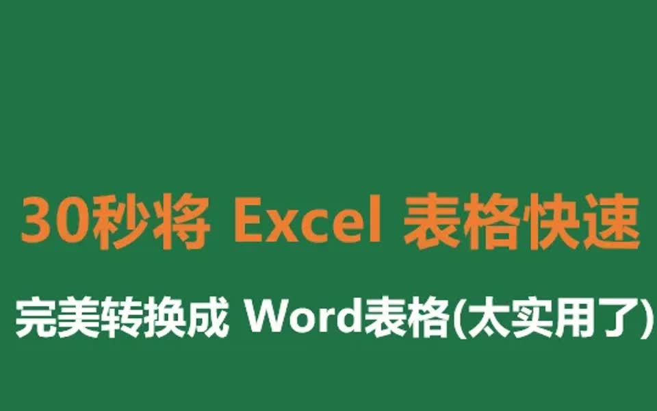 30秒将Excel表格快速、完美转换成 Word表格哔哩哔哩bilibili