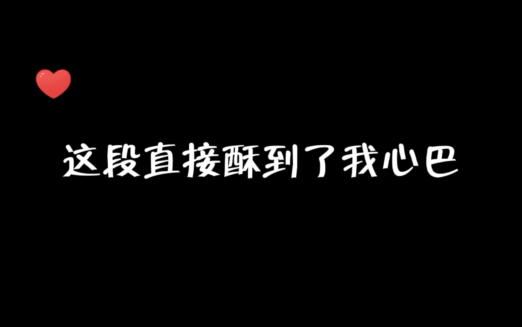 [图]【大珰】养春真的是…又娇又软。