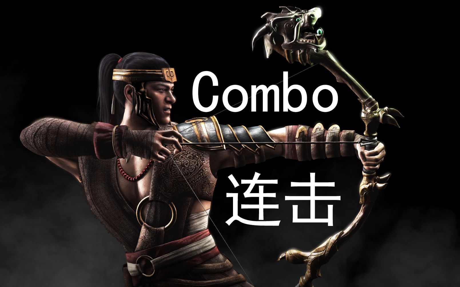 [图]《真人快打X/Mortal Kombat X》："空进/Kung Jin"Combo(连击/连招)并不全面の演示！