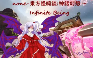 神话幻想 Infinite Being 搜索结果 哔哩哔哩 Bilibili