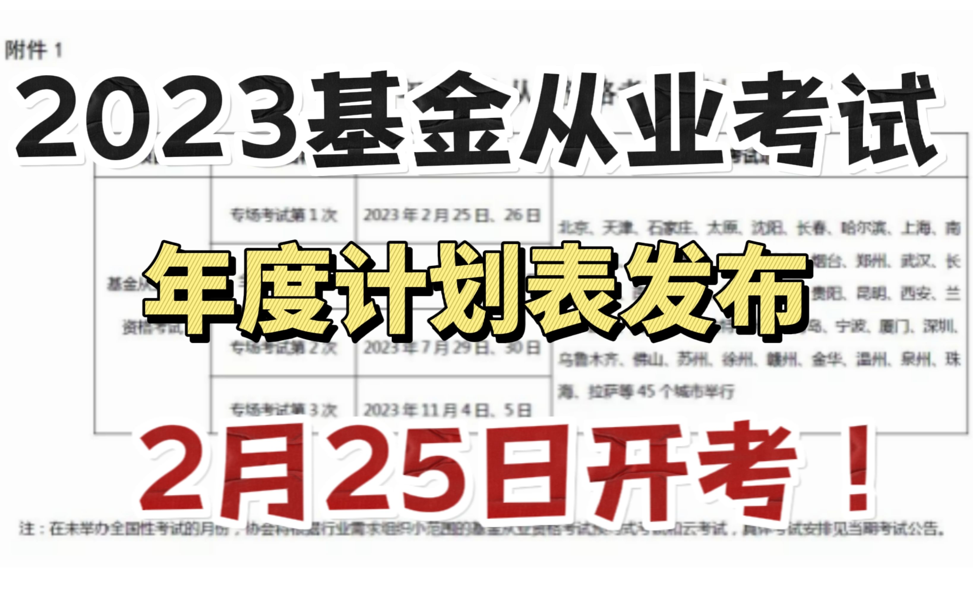 【23基金】2023年基金从业考试年度计划公告发布!2月25日开考!哔哩哔哩bilibili