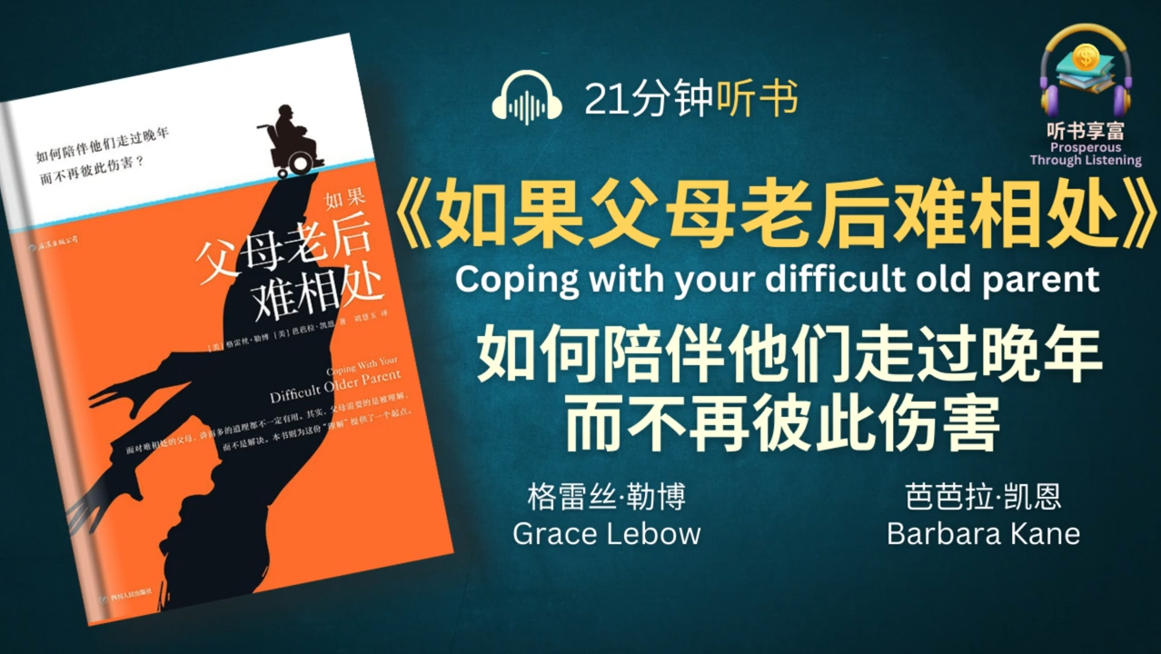 《如果父母老后难相处》如何陪伴他们走过晚年,而不再彼此伤害? 父母需要的是被理解,而不是解决  与年长父母相处的实用指南哔哩哔哩bilibili