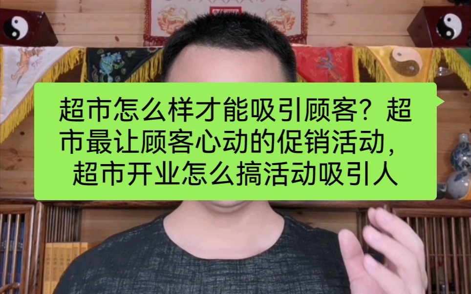 超市怎么样才能吸引顾客?超市最让顾客心动的促销活动,超市开业怎么搞活动吸引人哔哩哔哩bilibili