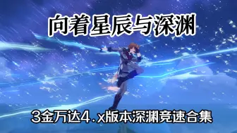 Download Video: 【4.x深渊合集】只是这些对手的话  给我3金就足够了吧？