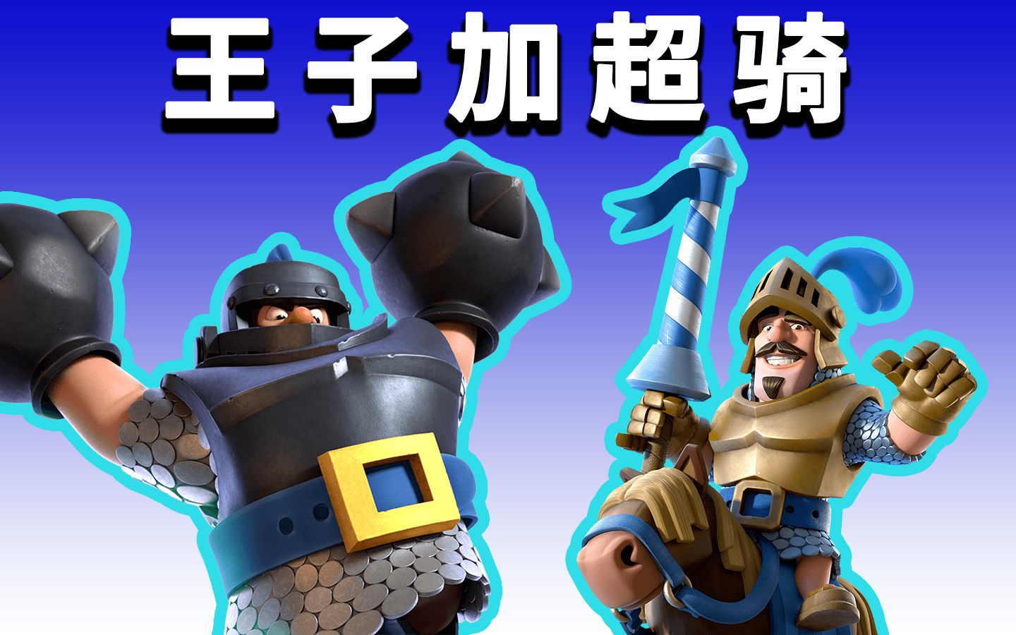 皇室战争:最新版本的超骑炸弹矿,王子加超骑直接上天