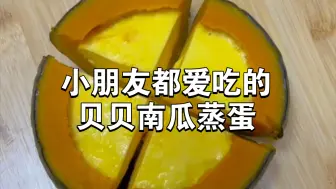 Tải video: 分享一道小朋友爱吃的贝贝南瓜蒸蛋做法